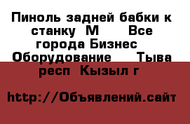   Пиноль задней бабки к станку 1М63. - Все города Бизнес » Оборудование   . Тыва респ.,Кызыл г.